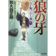 狼の牙―八丁堀つむじ風〈12〉(光文社時代小説文庫) [文庫]