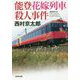 能登花嫁列車殺人事件(光文社文庫) [文庫]