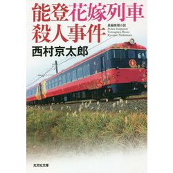 能登花嫁列車殺人事件(光文社文庫) [文庫]