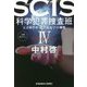 SCIS 科学犯罪捜査班〈4〉天才科学者・最上友紀子の挑戦(光文社文庫) [文庫]