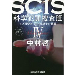 SCIS 科学犯罪捜査班〈4〉天才科学者・最上友紀子の挑戦(光文社文庫) [文庫]