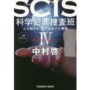 SCIS 科学犯罪捜査班〈4〉天才科学者・最上友紀子の挑戦(光文社文庫) [文庫]