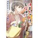 須美ちゃんは名探偵!?―浅見光彦シリーズ番外(光文社文庫) [文庫]