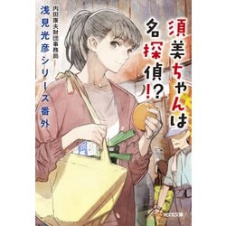 須美ちゃんは名探偵!?―浅見光彦シリーズ番外(光文社文庫) [文庫]