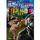 沈黙の狂詩曲(ラプソディ) 精華編〈Vol.1〉日本最旬ミステリー「ザ・ベスト」(光文社文庫) [文庫]