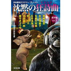 沈黙の狂詩曲(ラプソディ) 精華編〈Vol.1〉日本最旬ミステリー「ザ・ベスト」(光文社文庫) [文庫]