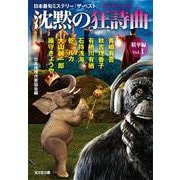 沈黙の狂詩曲(ラプソディ) 精華編〈Vol.1〉日本最旬ミステリー「ザ・ベスト」(光文社文庫) [文庫]