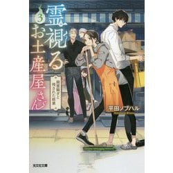 ヨドバシ Com 霊視 みえ るお土産屋さん 3 幽霊騒ぎと残された銘菓 光文社キャラクター文庫 文庫 通販 全品無料配達