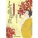 しのぶ彼岸花―上絵師 律の似面絵帖(光文社時代小説文庫) [文庫]