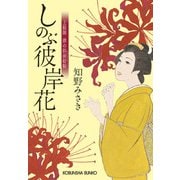 しのぶ彼岸花―上絵師 律の似面絵帖(光文社時代小説文庫) [文庫]