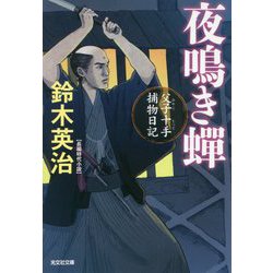 夜鳴き〓―父子十手捕物日記(光文社時代小説文庫) [文庫]