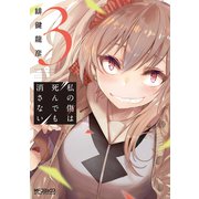 私の傷は死んでも消さない　３<3>(MFコミックス アライブシリーズ) [コミック]