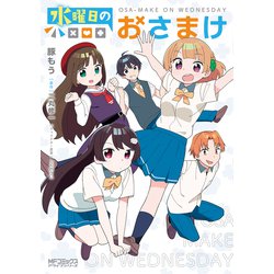 水曜日のおさまけ(MFコミックス アライブシリーズ) [コミック]