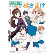 水曜日のおさまけ(MFコミックス アライブシリーズ) [コミック]