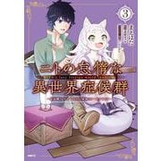 ニトの怠惰な異世界症候群 3 ～最弱職＜ヒーラー＞なのに最強はチートですか？～(MFC) [コミック]