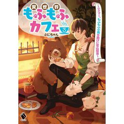 異世界もふもふカフェ―テイマー、もふもふ小熊を助けに雪山探索〈3〉(MFブックス) [単行本]