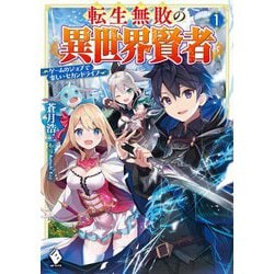 転生無敗の異世界賢者―ゲームのジョブで楽しいセカンドライフ〈1〉(MFブックス) [単行本]