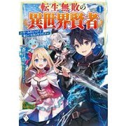 転生無敗の異世界賢者―ゲームのジョブで楽しいセカンドライフ〈1〉(MFブックス) [単行本]