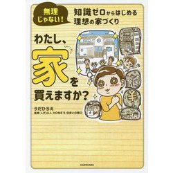 無理じゃない!知識ゼロからはじめる理想の家づくり わたし、家を買えますか? [単行本]