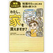 無理じゃない!知識ゼロからはじめる理想の家づくり わたし、家を買えますか? [単行本]