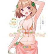 幼なじみが絶対に負けないラブコメ コミックアンソロジー(MFコミックス アライブシリーズ) [コミック]