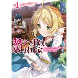 数字で救う! 弱小国家 4 電卓で友だちを作る方法を求めよ。ただし最強の騎兵隊が迫っているものとする。<4>(MFコミックス アライブシリーズ) [コミック]