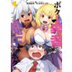 ボクが勇者で魔王もボクで４<4>(MFコミックス アライブシリーズ) [コミック]