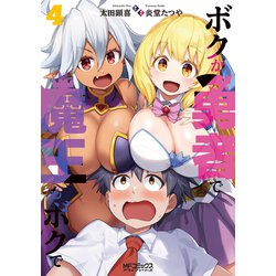ボクが勇者で魔王もボクで４<4>(MFコミックス アライブシリーズ) [コミック]
