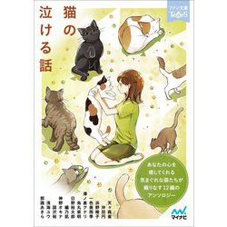 猫の泣ける話(ファン文庫ティアーズ) [文庫]