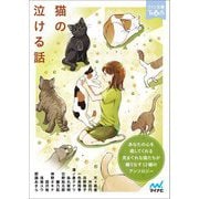 猫の泣ける話(ファン文庫ティアーズ) [文庫]