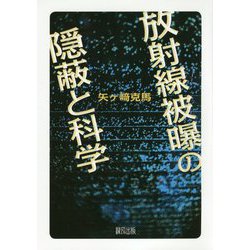 放射線被曝の隠蔽と科学 [単行本]