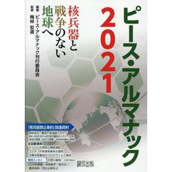 ピース・アルマナック〈2021〉核兵器と戦争のない地球へ [単行本]