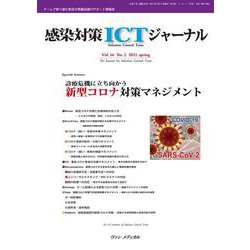 感染対策ICTジャーナル Vol.16 No.2 2021－特集：診療危機に立ち向かう　新型コロナ対策マネジメント [単行本]