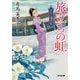 旅立ちの虹―はたご雪月花(光文社時代小説文庫) [文庫]