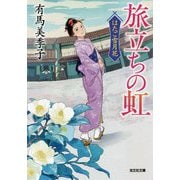 旅立ちの虹―はたご雪月花(光文社時代小説文庫) [文庫]