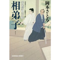 相弟子―若鷹武芸帖(光文社時代小説文庫) [文庫]