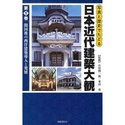 写真と歴史でたどる日本近代建築大観〈第1巻〉開国後の西洋建築導入と発展 [図鑑]