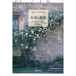 友達と親戚(ボウエン・コレクション〈2〉) [全集叢書]