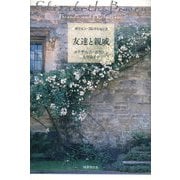 友達と親戚(ボウエン・コレクション〈2〉) [全集叢書]