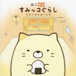 ねこ絵本 すみっコぐらし―そらいろのまいにち [絵本]