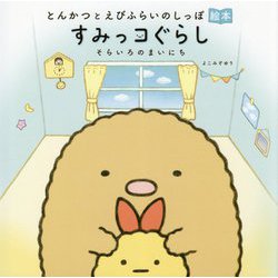 とんかつとえびふらいのしっぽ絵本 すみっコぐらし―そらいろのまいにち [絵本]