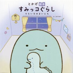 とかげ絵本 すみっコぐらし―そらいろのまいにち [絵本]