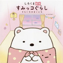 しろくま絵本 すみっコぐらし―そらいろのまいにち [絵本]