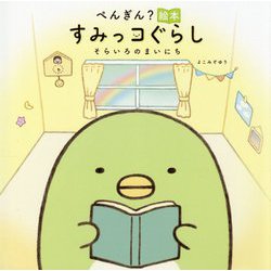 ぺんぎん?絵本 すみっコぐらし―そらいろのまいにち [絵本]