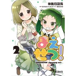 まえせつ！　2<2>(MFコミックス アライブシリーズ) [コミック]