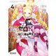 Re:ゼロから始める異世界生活 第四章 聖域と強欲の魔女 ４<4>(MFコミックス アライブシリーズ) [コミック]