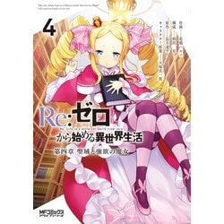 Re:ゼロから始める異世界生活 第四章 聖域と強欲の魔女 ４<4>(MFコミックス アライブシリーズ) [コミック]