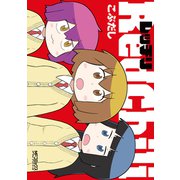 レッチリ<1>(MFコミックス アライブシリーズ) [コミック]