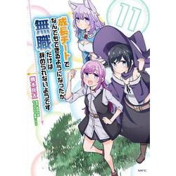 成長チートでなんでもできるようになったが、無職だけは辞められないようです 11(MFC) [コミック]