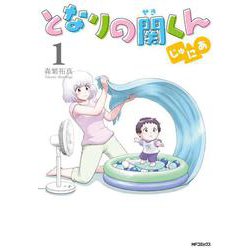 となりの関くん じゅにあ　1<1>(MFコミックス フラッパーシリーズ) [コミック]